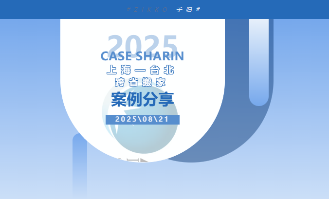 Zikko - Comprehensive Moving Services from Shanghai to Taipei: A Cross border Moving Race with the Start of School Season