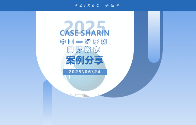 Zikko - Comprehensive moving services from Suzhou to Hungary: a cross-border moving with warmth under the shadow of war
